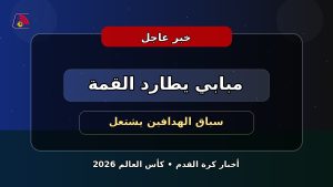 مبابي يشعل سباق الهدافين بعد هدف جديد في كأس العالم