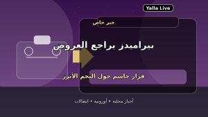 بيراميدز يحسم موقفه من بيع نجمه الأول.. القرار النهائي يقترب